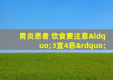 胃炎患者 饮食要注意“3宜4忌”